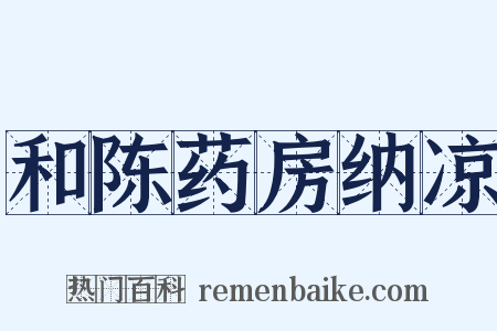 和陈药房纳凉是什么意思的图片